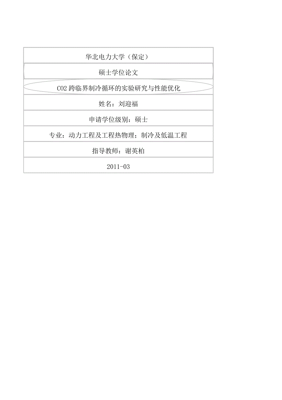 CO2跨临界制冷循环的实验研究与性能优化（学位论文-工学）_第1页