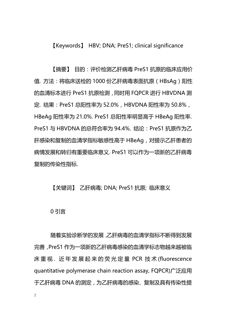 乙肝病毒PreS1抗原的临床应用_第2页