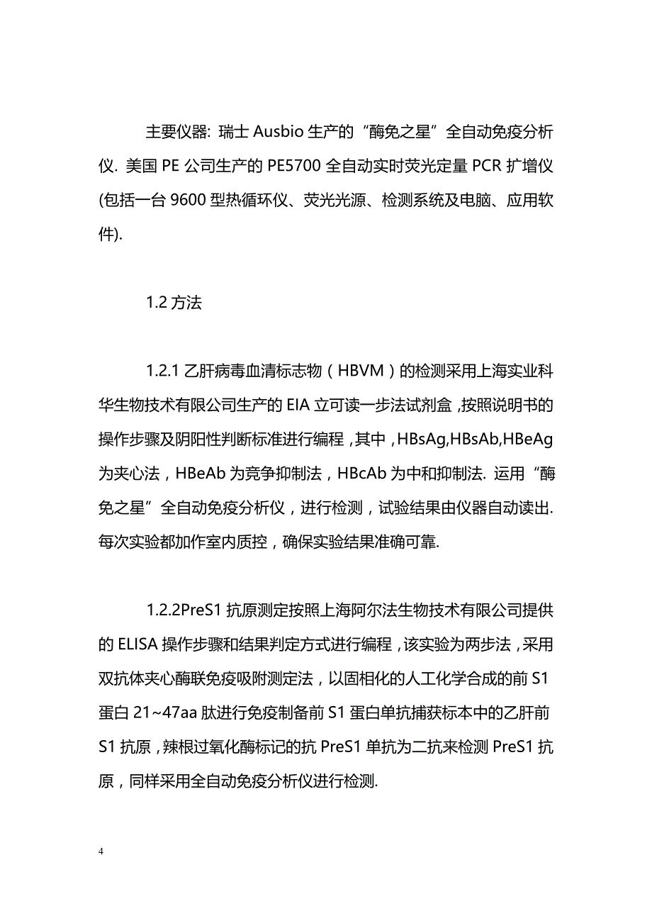 乙肝病毒PreS1抗原的临床应用_第4页