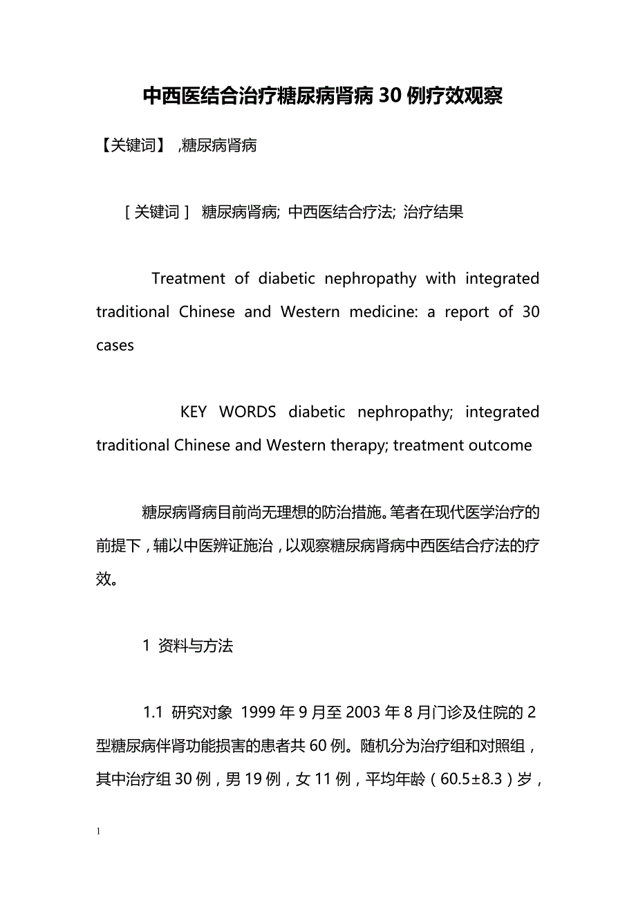 中西医结合治疗糖尿病肾病30例疗效观察_第1页