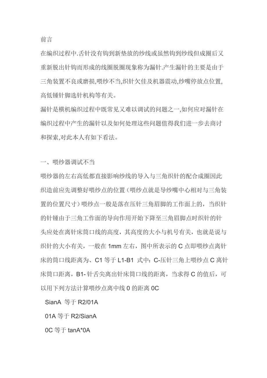 横机的漏针及调试_第1页