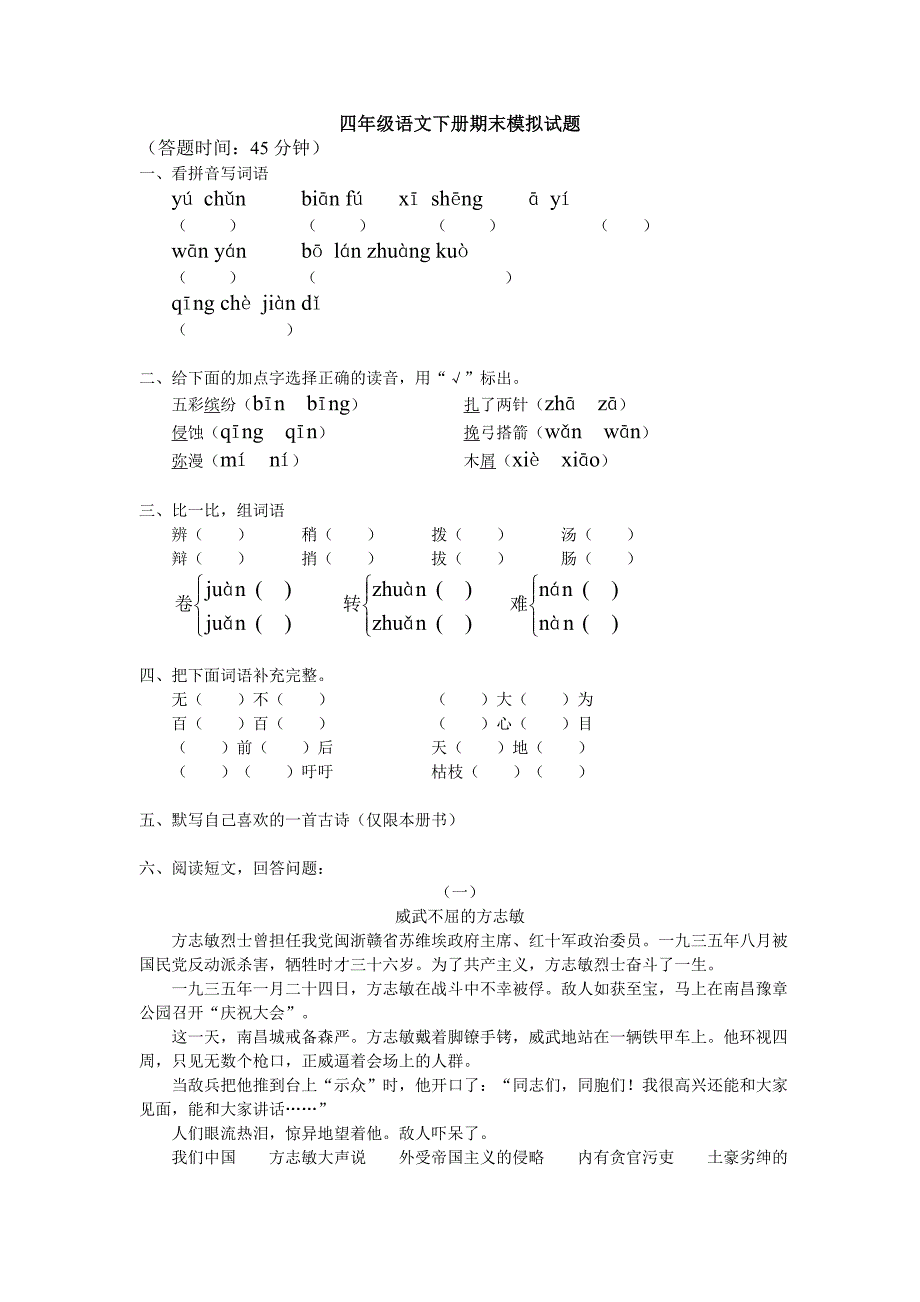 四年级语文下册期末模拟试题_第1页