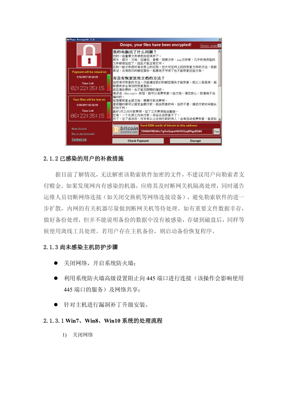 “wannacry”紧急防范处置手册v1.1_第2页