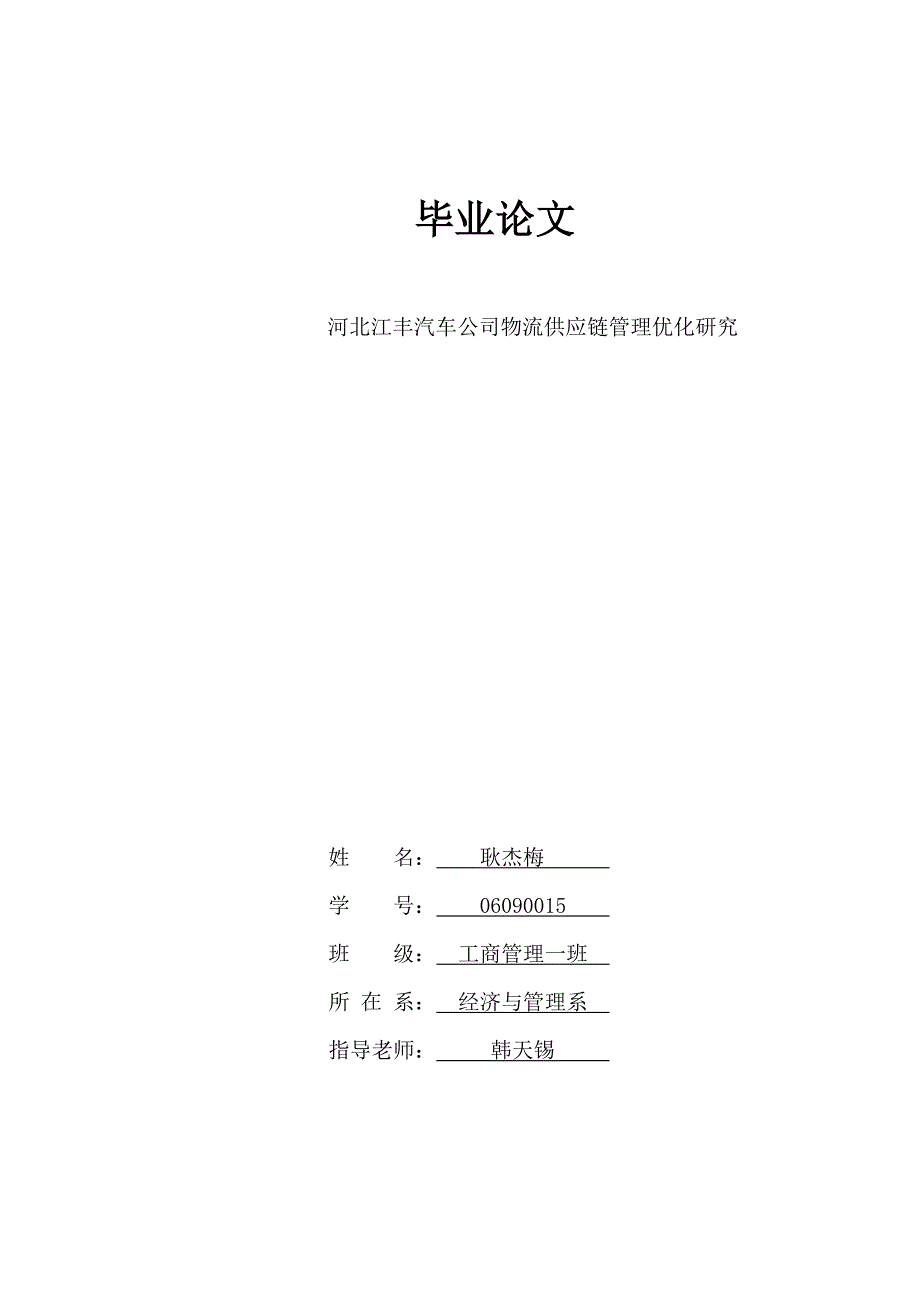 工商管理毕业论文-河北江丰汽车公司物流供应链管理优化研究_第2页