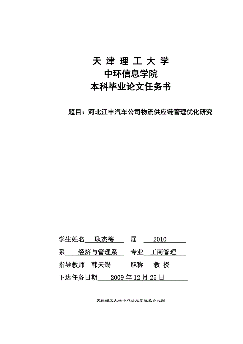 工商管理毕业论文-河北江丰汽车公司物流供应链管理优化研究_第4页