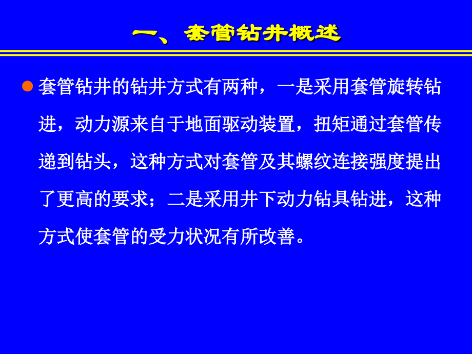 套管钻井技术_第4页