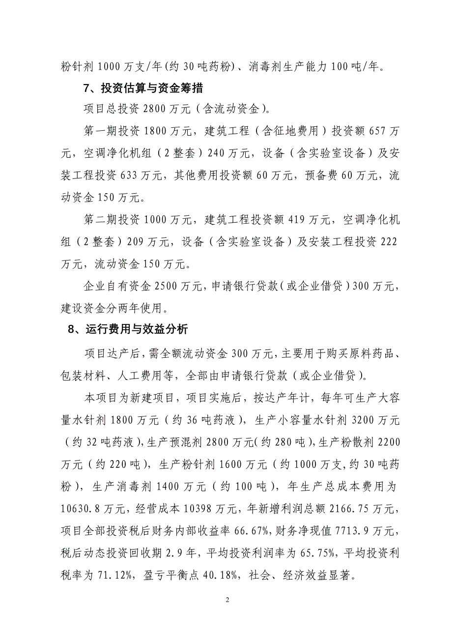 年产5000吨动物医药生产线建设项目可行性研报告88_第2页