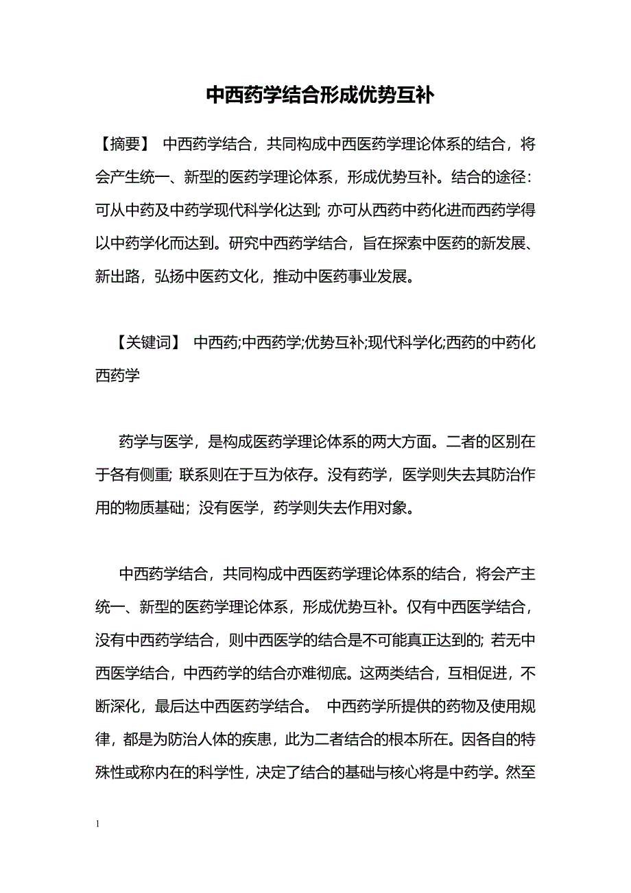 中西药学结合形成优势互补_第1页