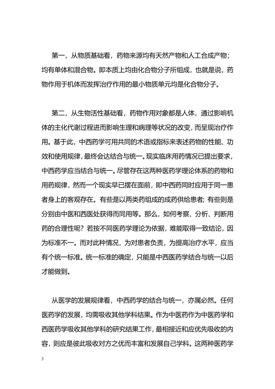 中西药学结合形成优势互补_第3页