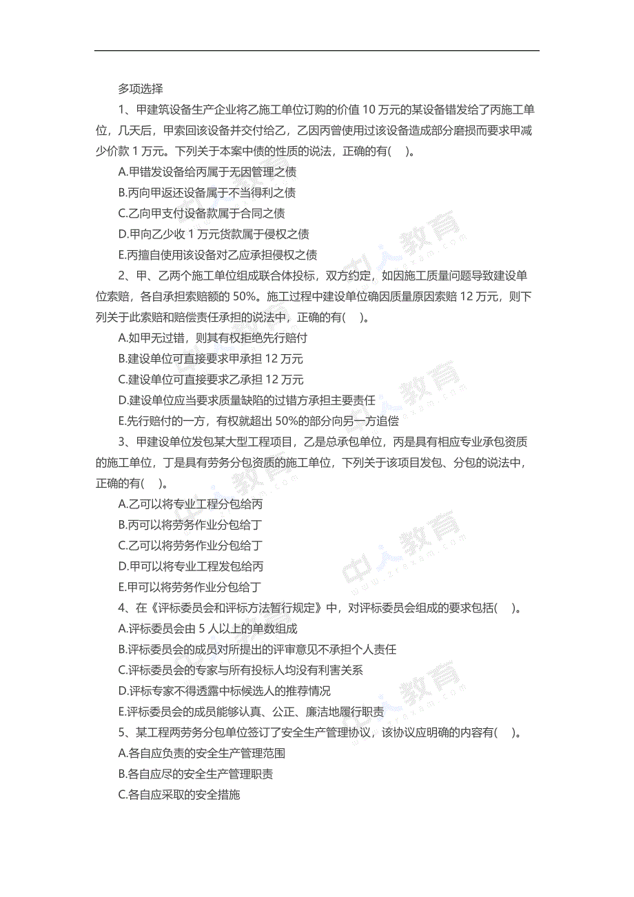 二级建造师《建设工程法规》模拟题及答案：多选题(3)_第1页