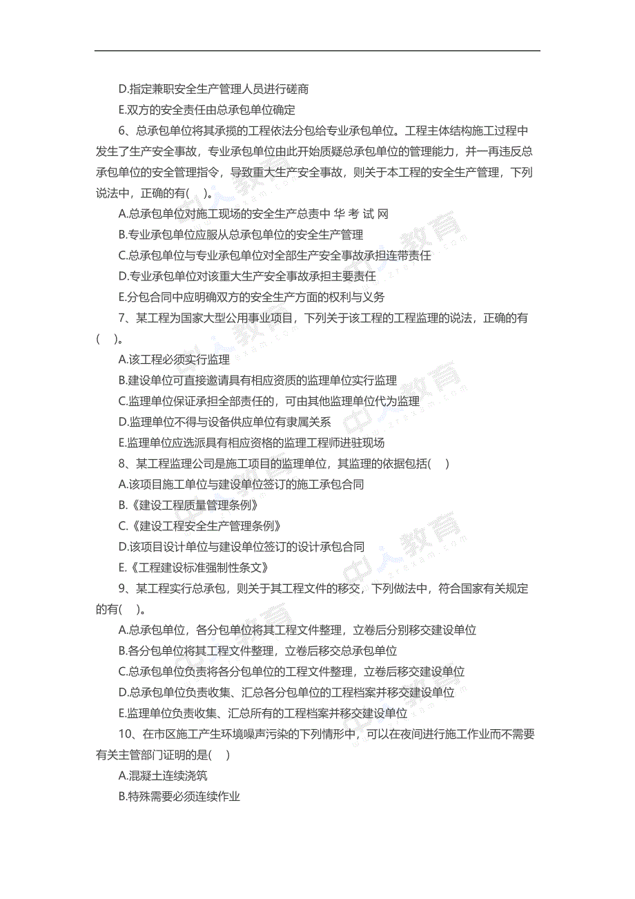 二级建造师《建设工程法规》模拟题及答案：多选题(3)_第2页