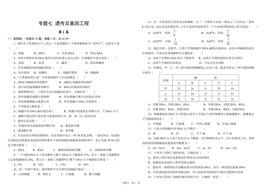 239-专题七遗传及基因工程_第1页