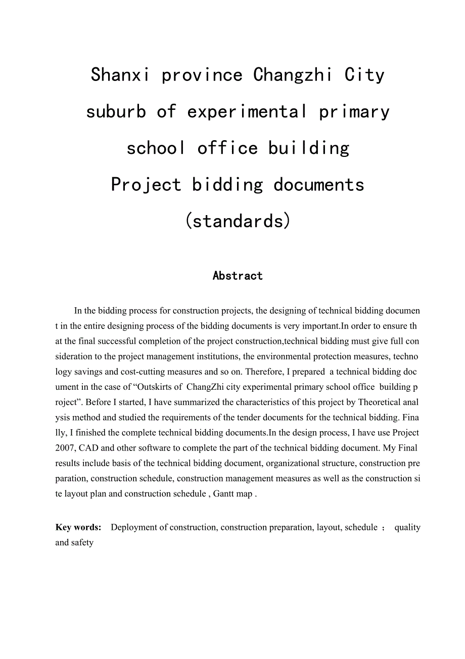 工程投标文件（技术标） 毕业论文_第2页
