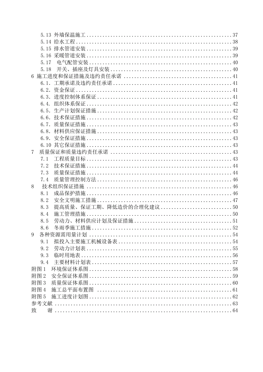 工程投标文件（技术标） 毕业论文_第4页