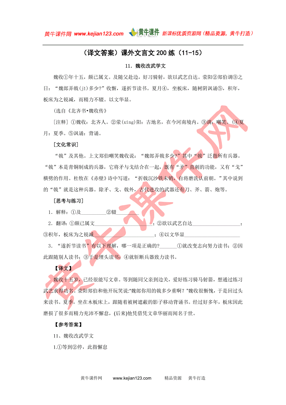 (译文答案)课外文言文200练(11-15)_第1页