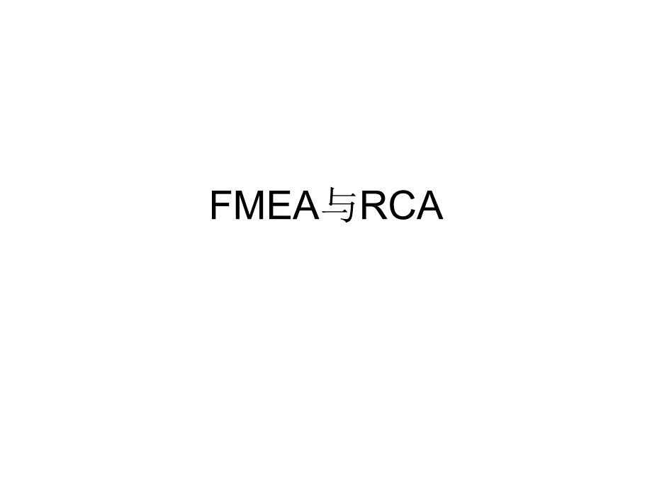 FMEA与RCA_第1页