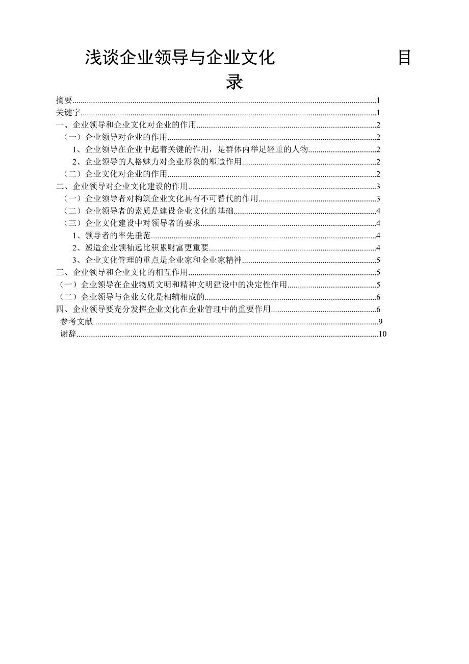工商企业管理毕业论文-浅谈企业领导与企业文化_第2页