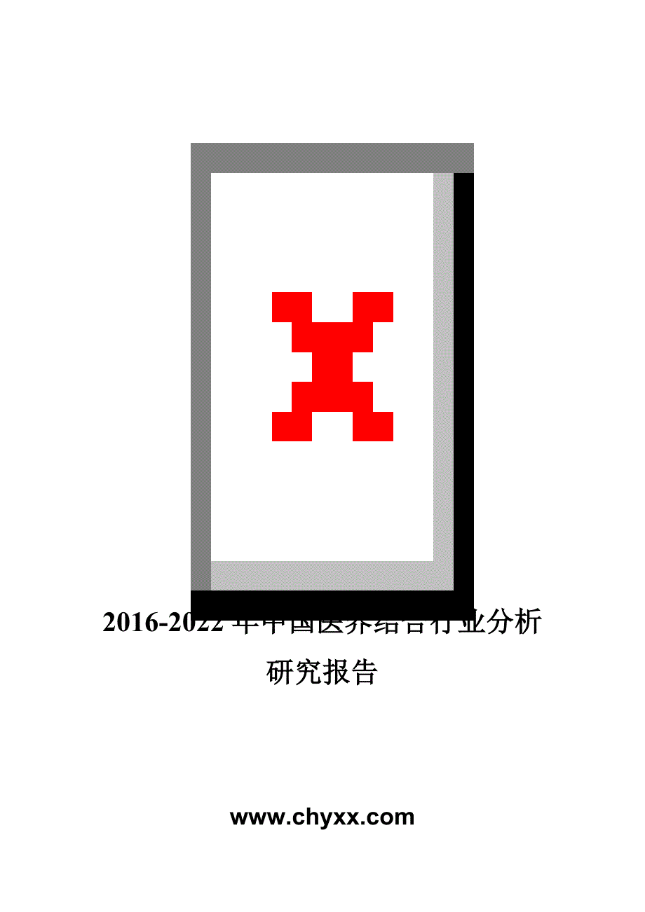 2016-2022年中国医养结合行业分析研究报告_第1页