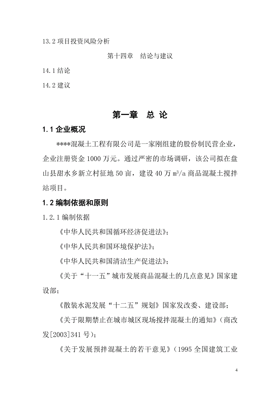 商品混凝土搅拌站建设项目可行性研究报告_第4页