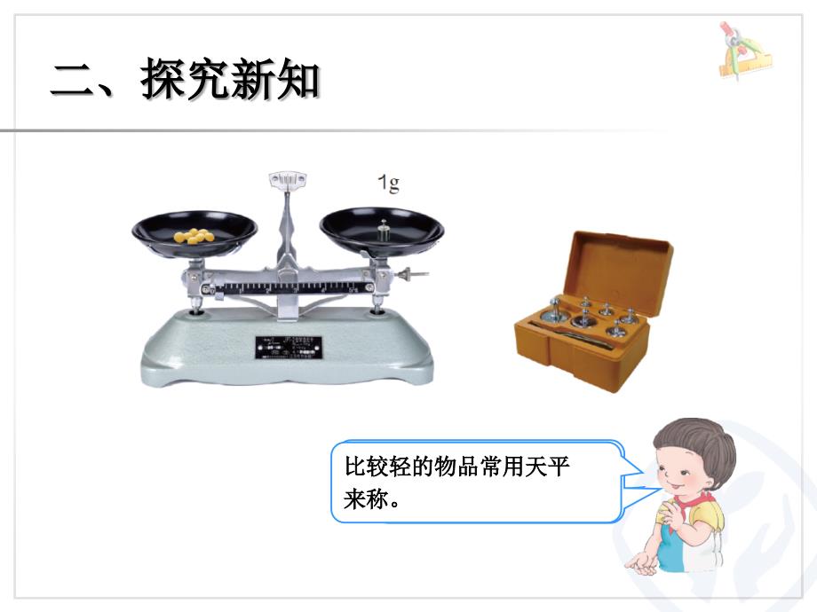 2014年新人教版二年级数学下册第八单元克和千克课件[1]_第4页