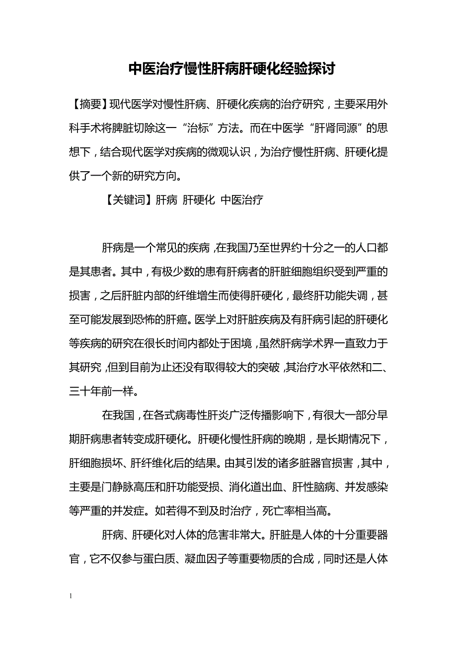 中医治疗慢性肝病肝硬化经验探讨_第1页