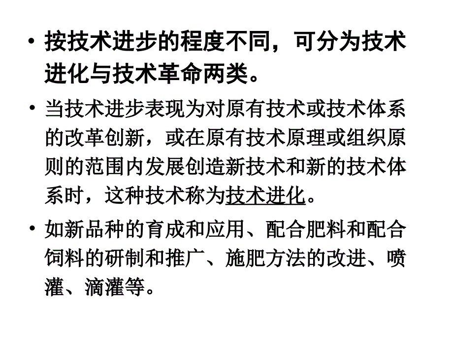 农业经济学第八章 农业技术进步_第4页