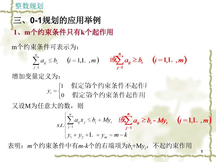 运筹学基础-整数规划(3)_第1页