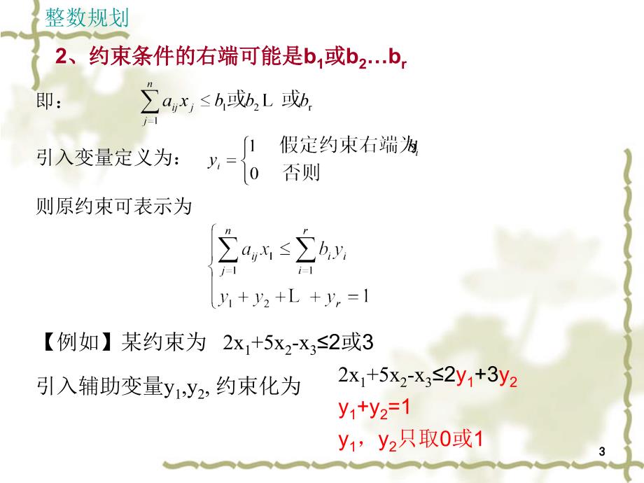 运筹学基础-整数规划(3)_第3页