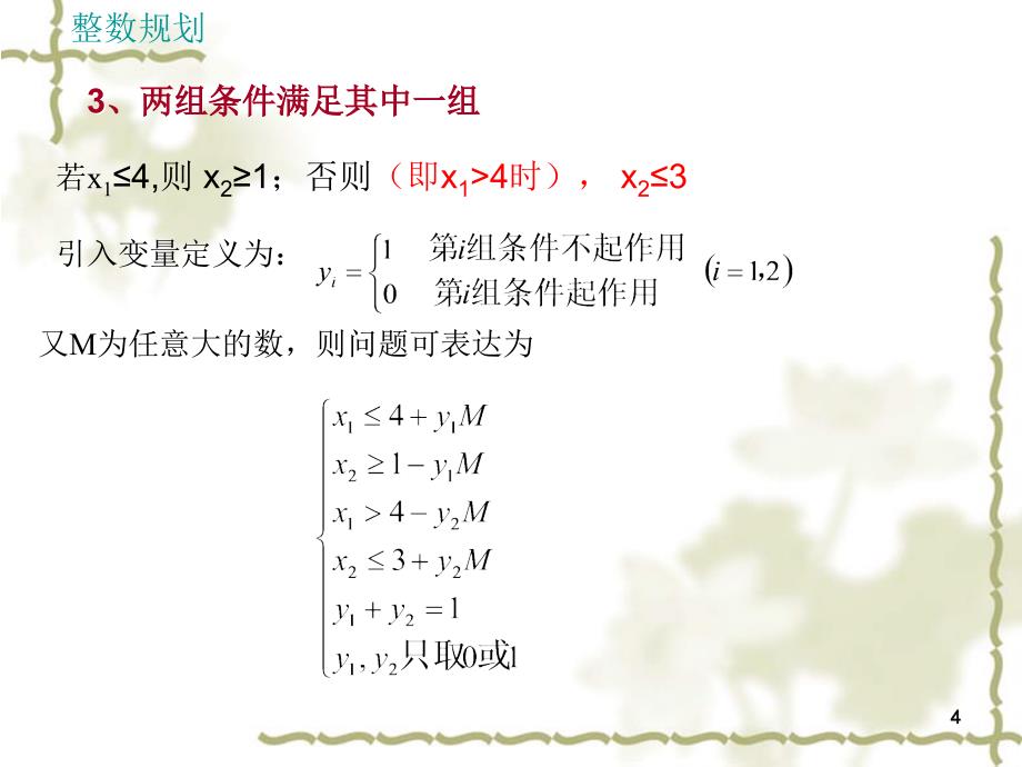 运筹学基础-整数规划(3)_第4页