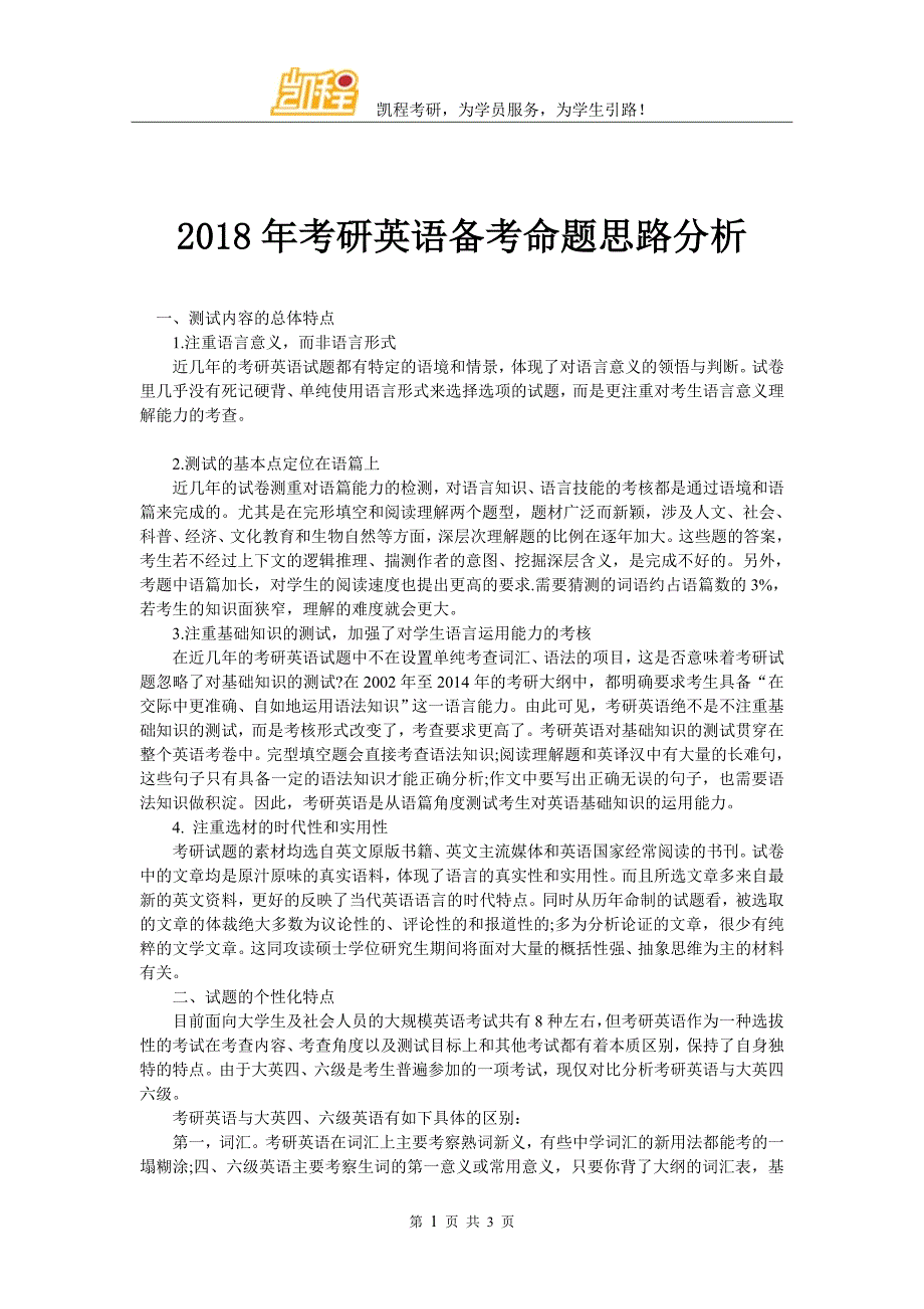 2018年考研英语备考命题思路分析_第1页