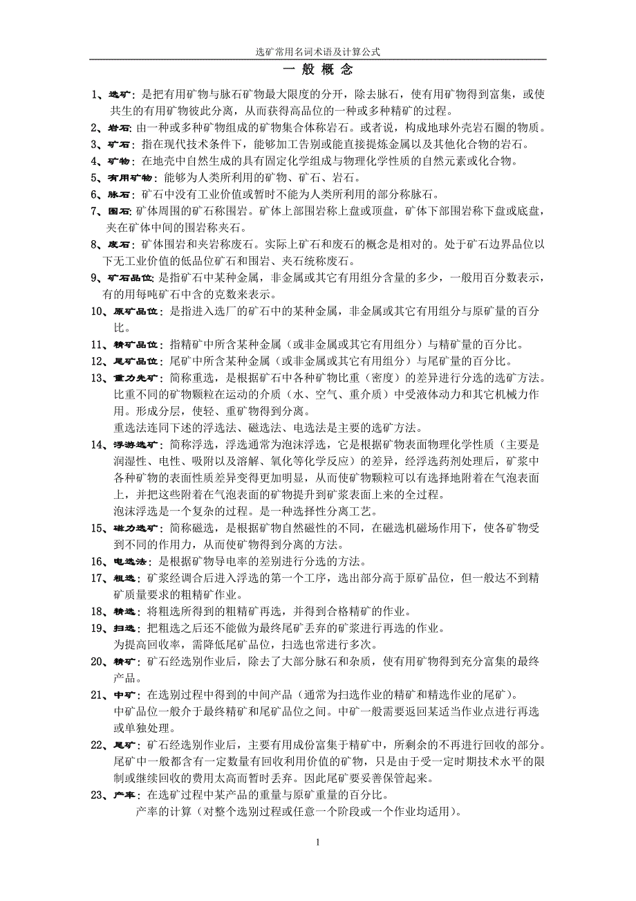 选矿常用名词术语及计算公式_第1页