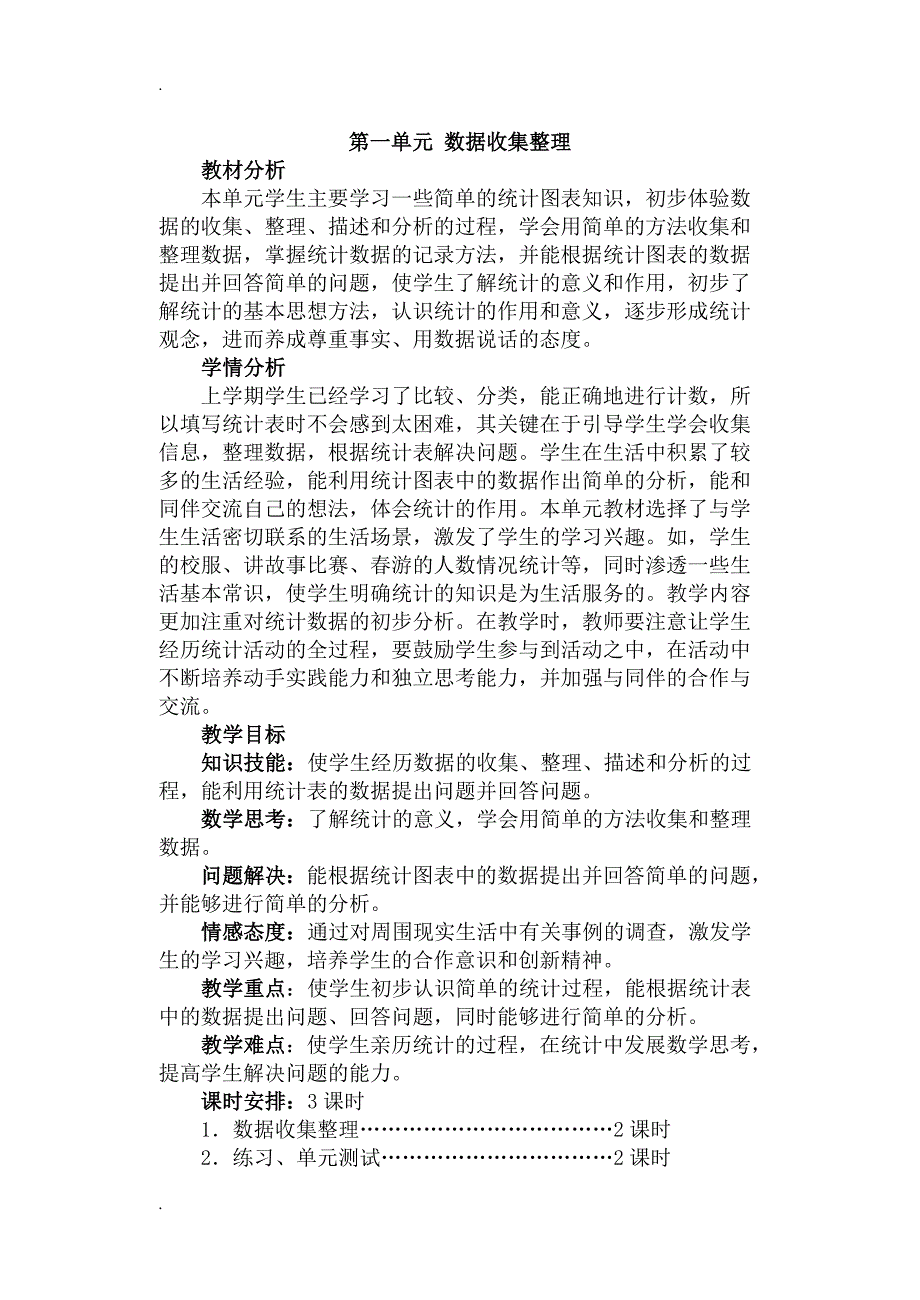 2014新人教版二年级数学下册第一单元数据收集整理教案_第1页