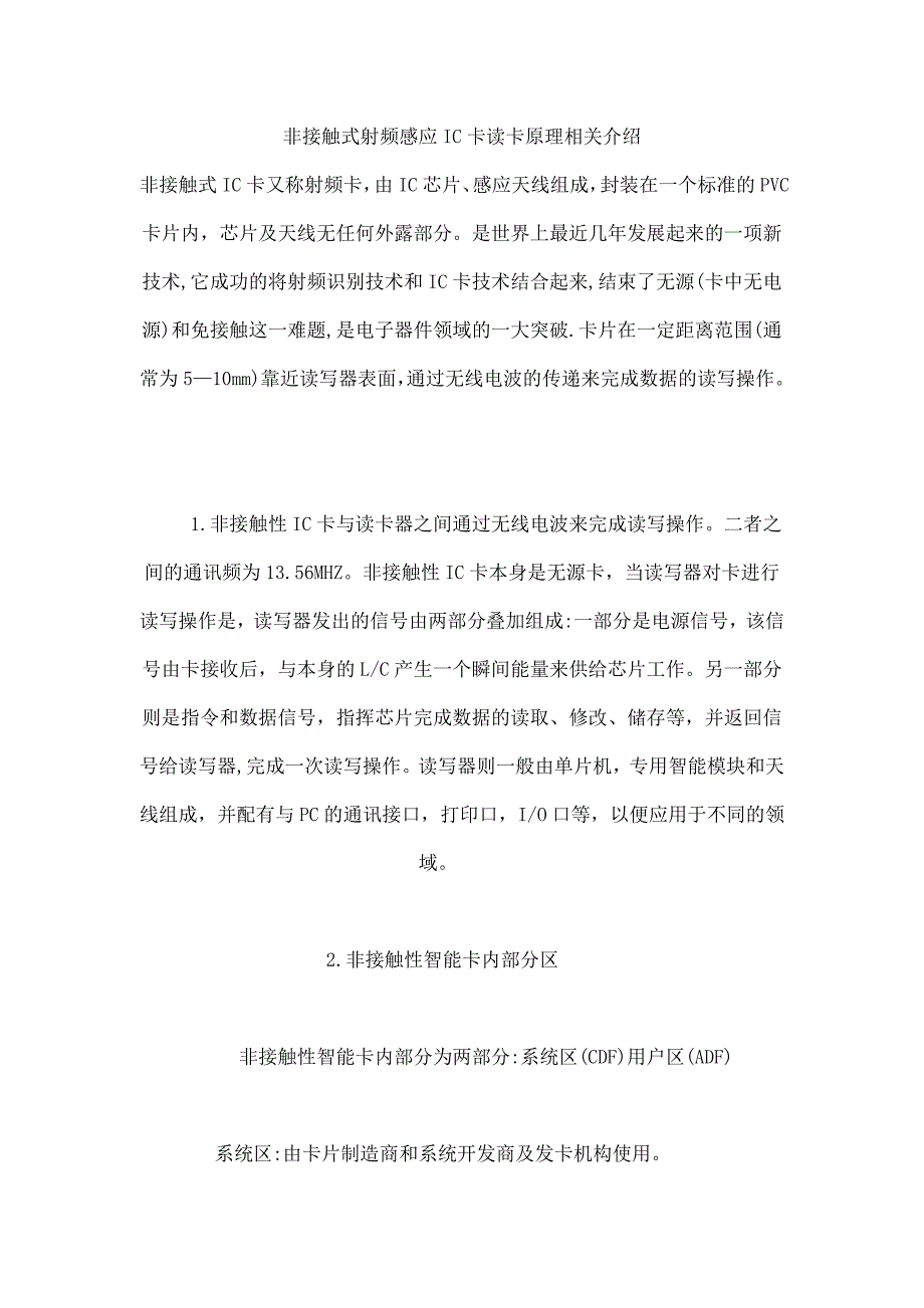 非接触式射频感应IC卡读卡原理相关介绍_第1页