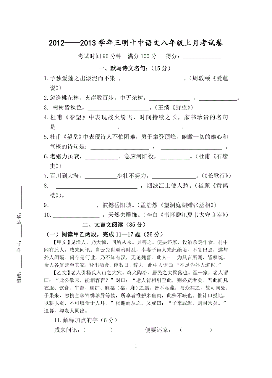 2012——2013学年三明十中语文八年级上月考试卷_第1页