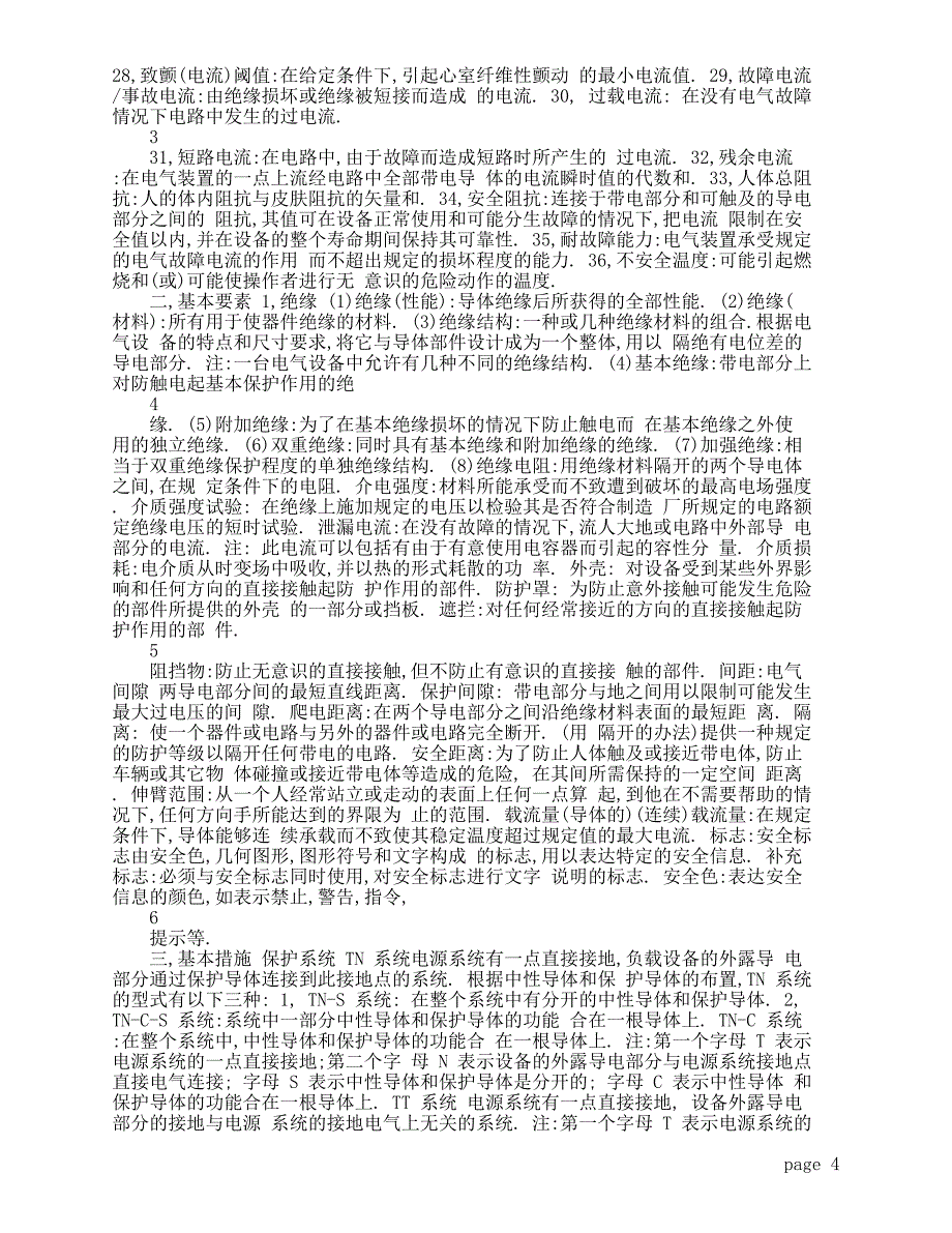 电气安全名词术语解释_第4页