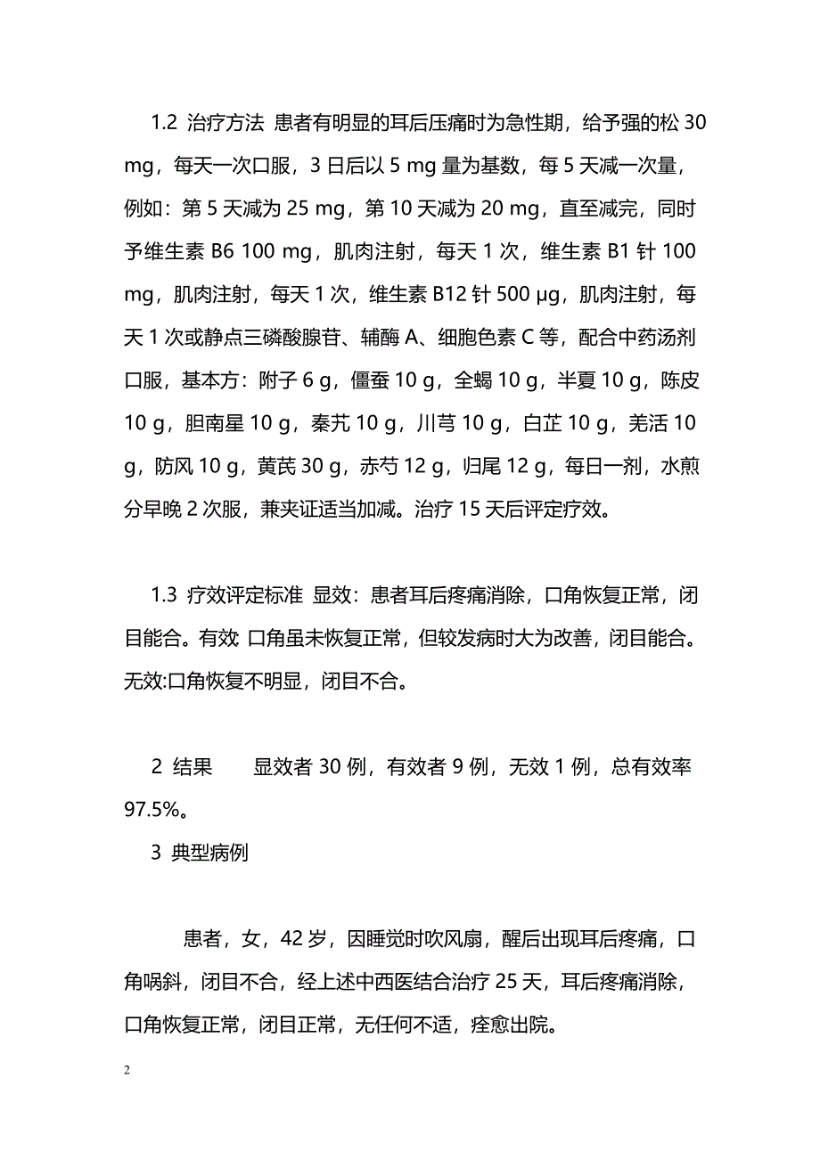 中西医结合治疗面神经炎40例疗效观察_第2页