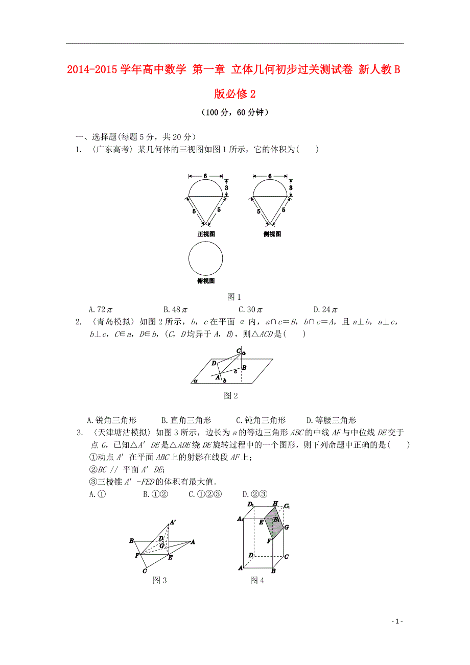 2014-2015学年高中数学 第一章 立体几何初步过关测试卷 新人教B版必修2_第1页