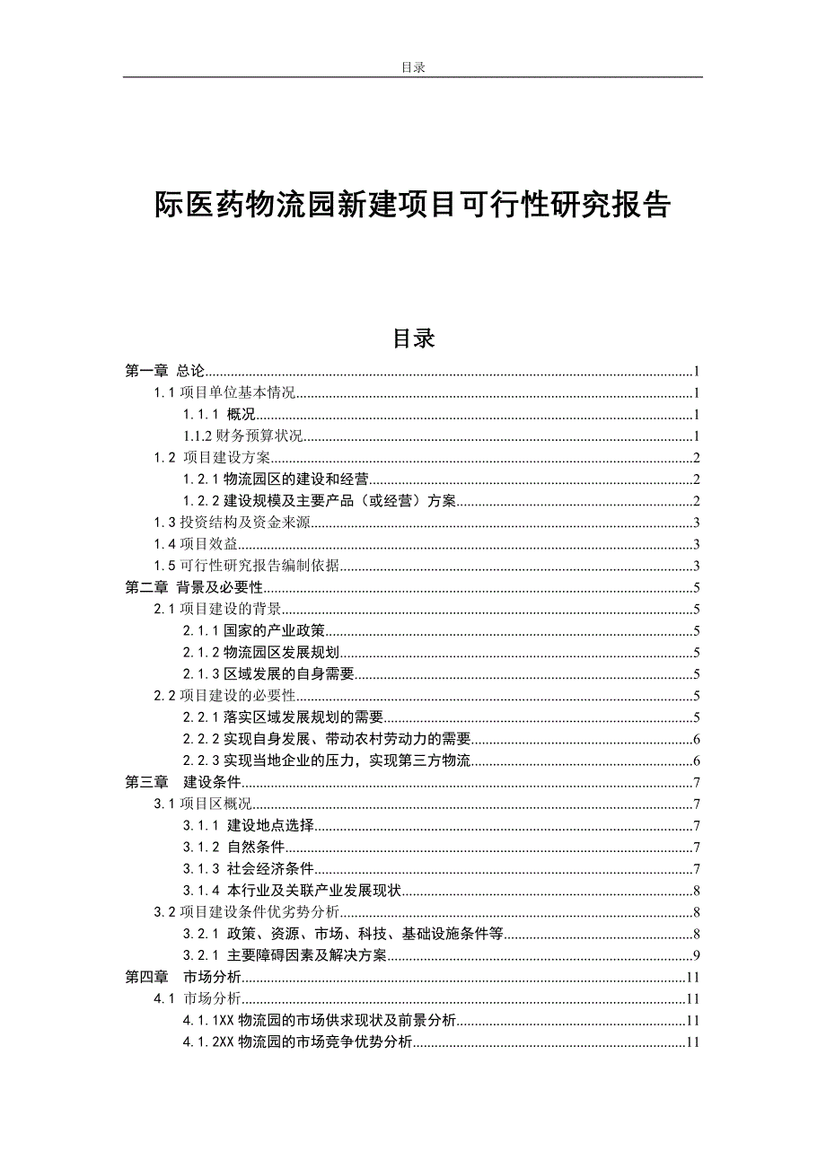 国际医药物流园新建项目可行性研究报告_第1页