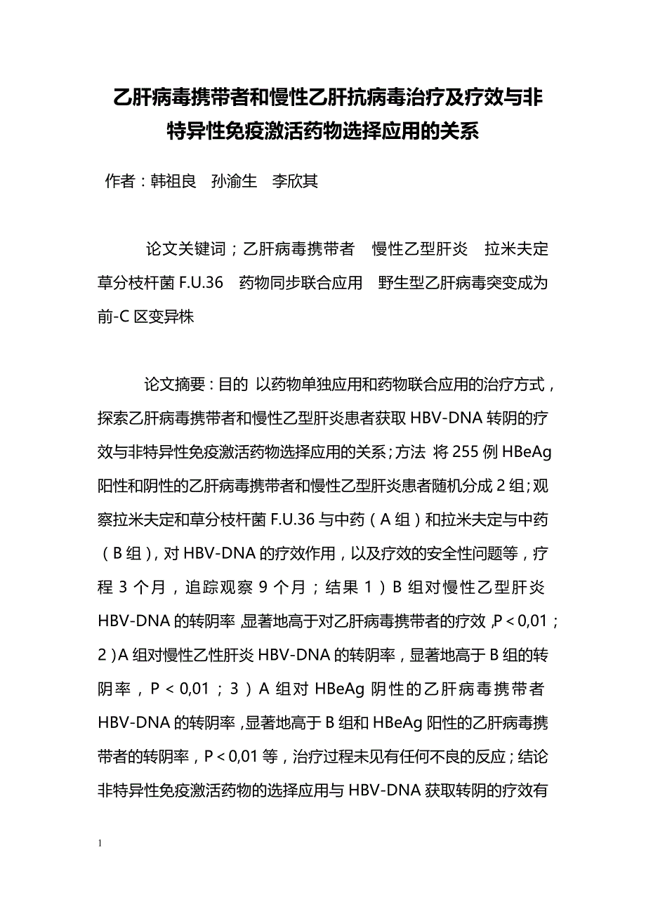 乙肝病毒携带者和慢性乙肝抗病毒治疗及疗效与非特异性免疫激活药物选择应用的关系_第1页