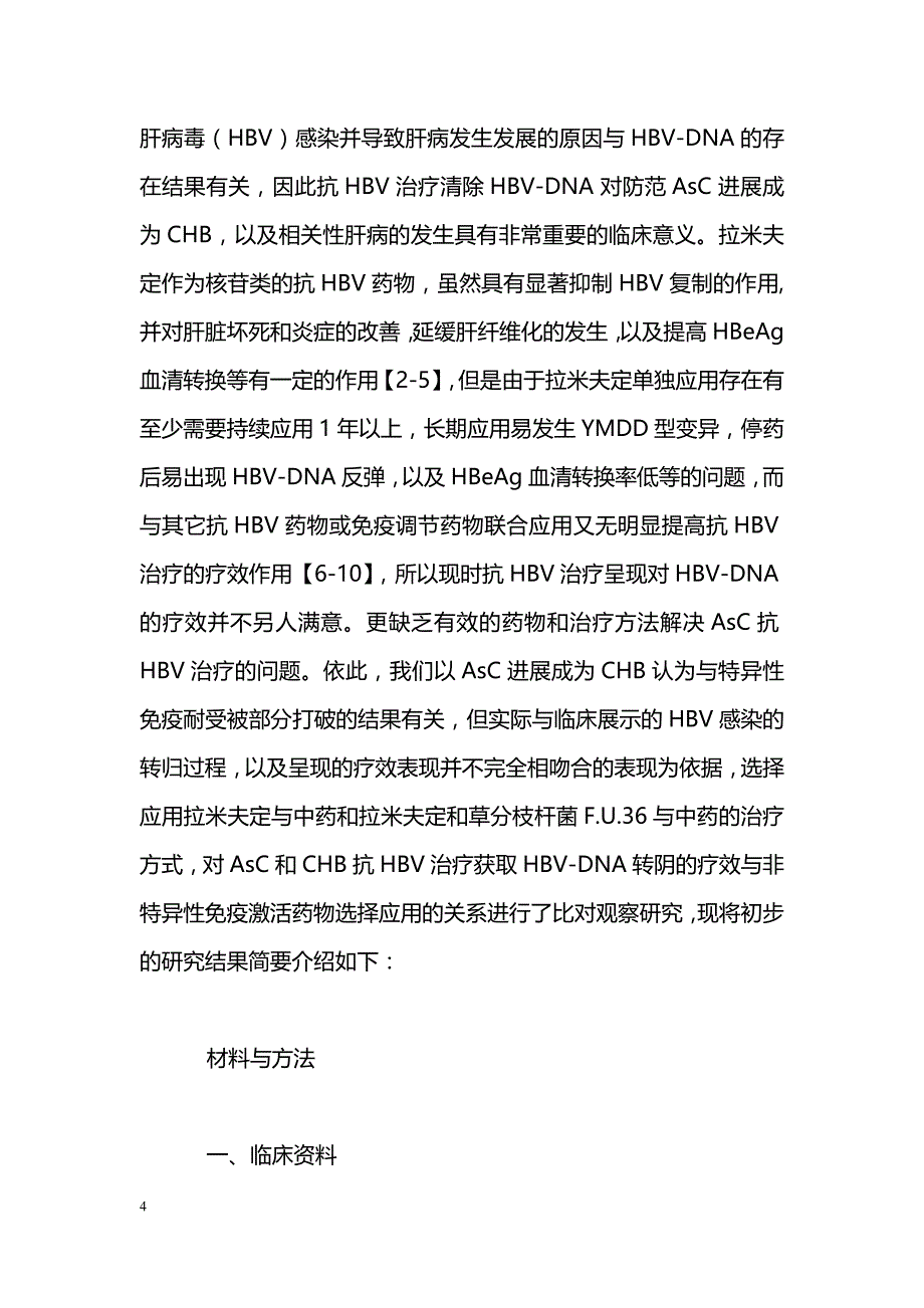 乙肝病毒携带者和慢性乙肝抗病毒治疗及疗效与非特异性免疫激活药物选择应用的关系_第4页