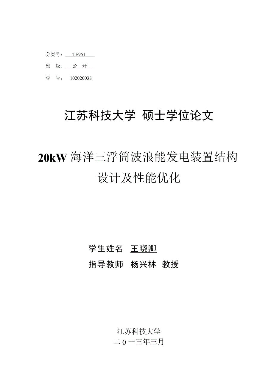 20kW海洋三浮筒波浪能发电装置结构设计及性能优化（学位论文-工学）_第2页