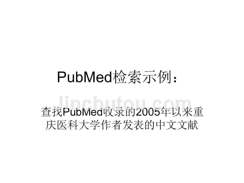 PubMed检索示例-作者单位的检索_第1页