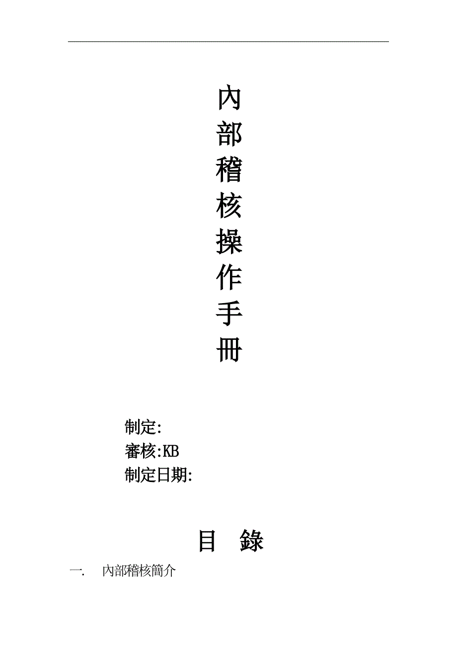 內部稽核操作手冊_第1页