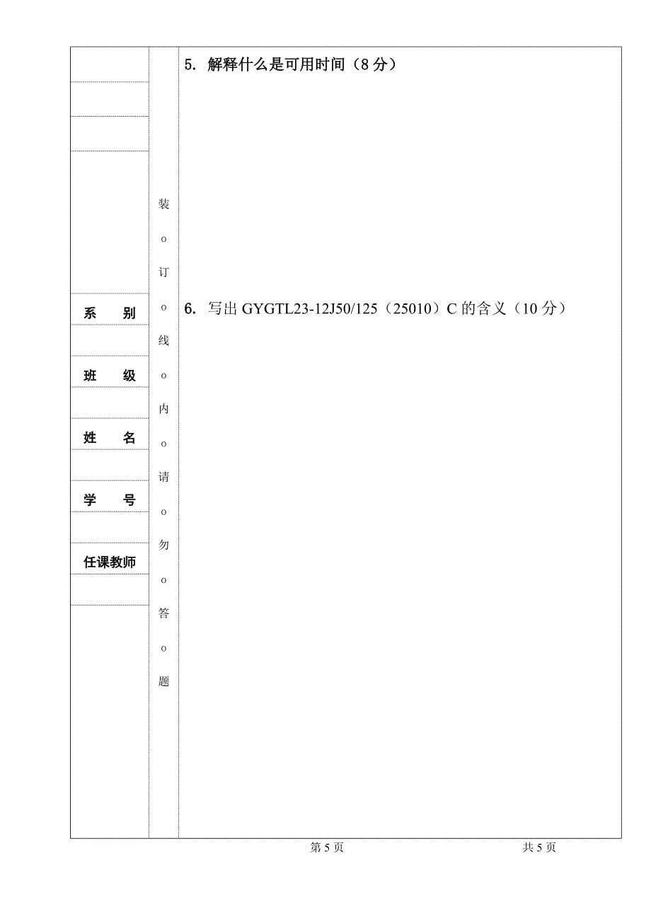 【2017年整理】(广东轻工职业技术学院)光纤通信技术与设备维护 试卷2_第5页