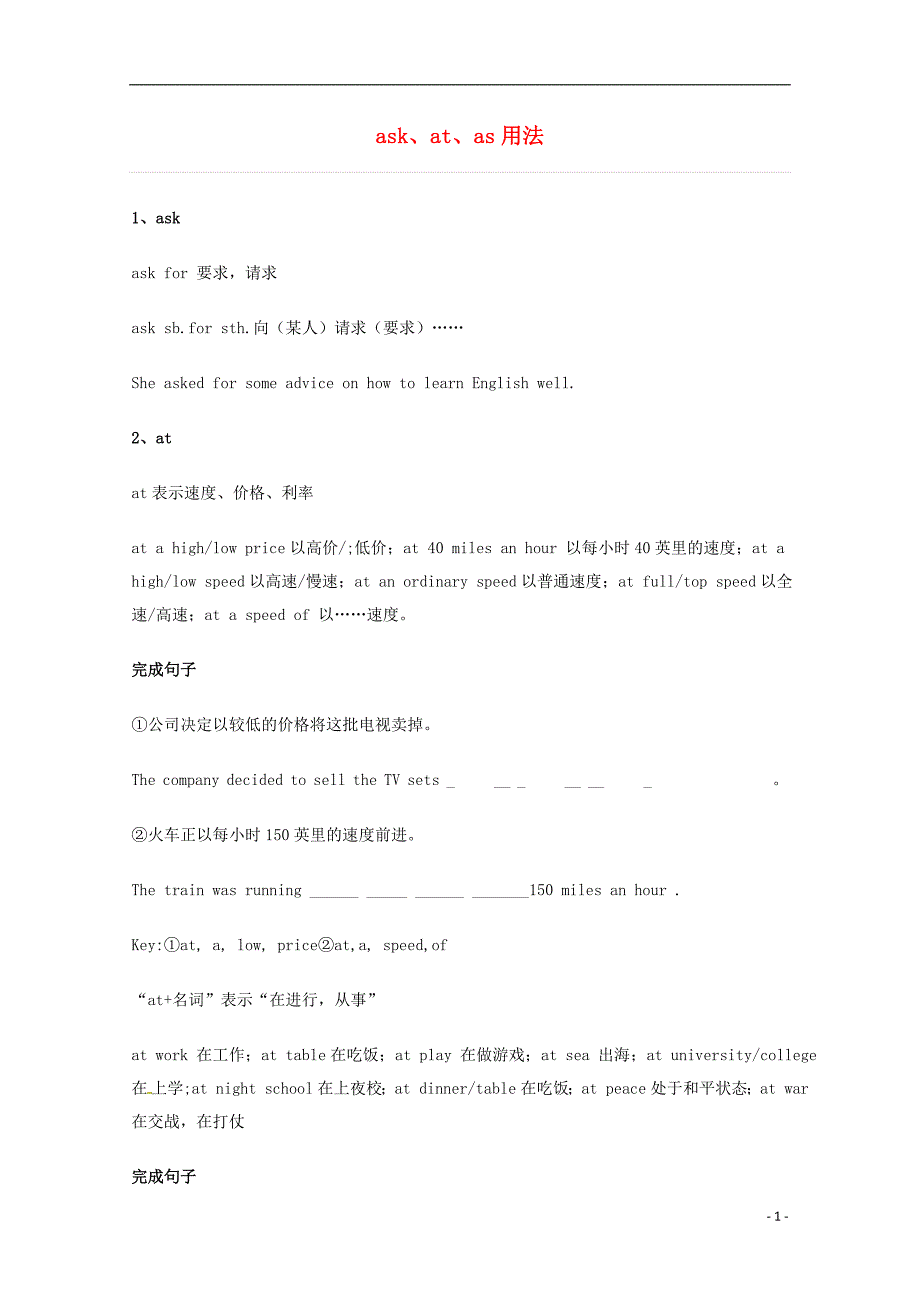 2014届高考英语 重点词汇归纳 ask、at、as用法复习剖析_第1页