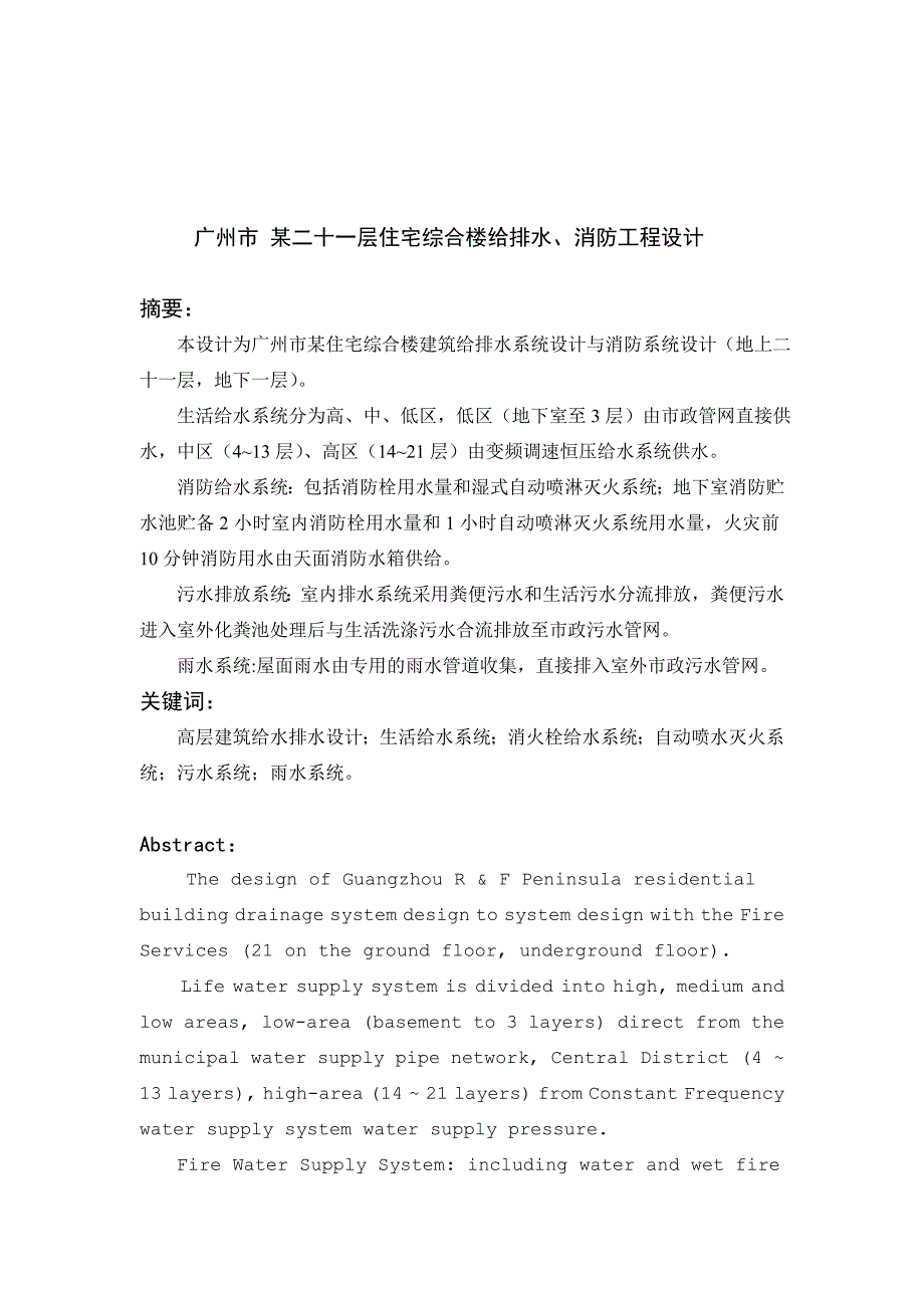 广州某高层住宅给排水消防工程设计毕业设计_第3页