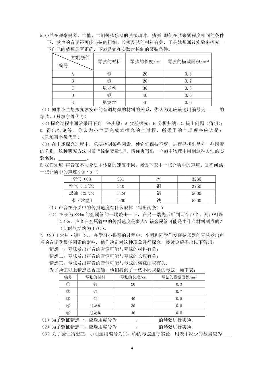 备考2013中考声现象精编知识点试题_第4页