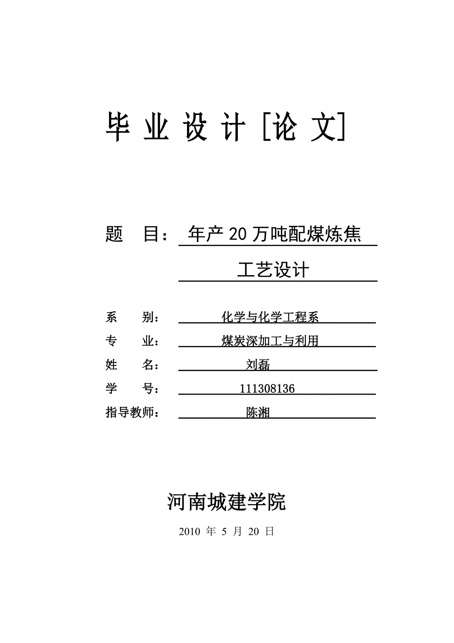 年产20万吨配煤炼焦工艺设计  煤炭利用与深加工毕业设计_第1页