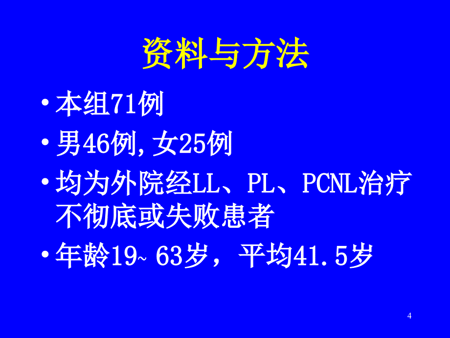 ESWL治疗其他方法碎石失败后71例分析_第4页