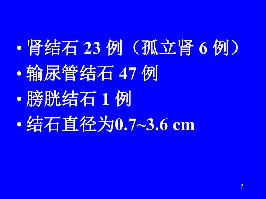 ESWL治疗其他方法碎石失败后71例分析_第5页